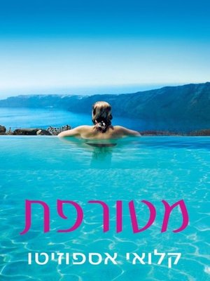 cover image of מטורפת
